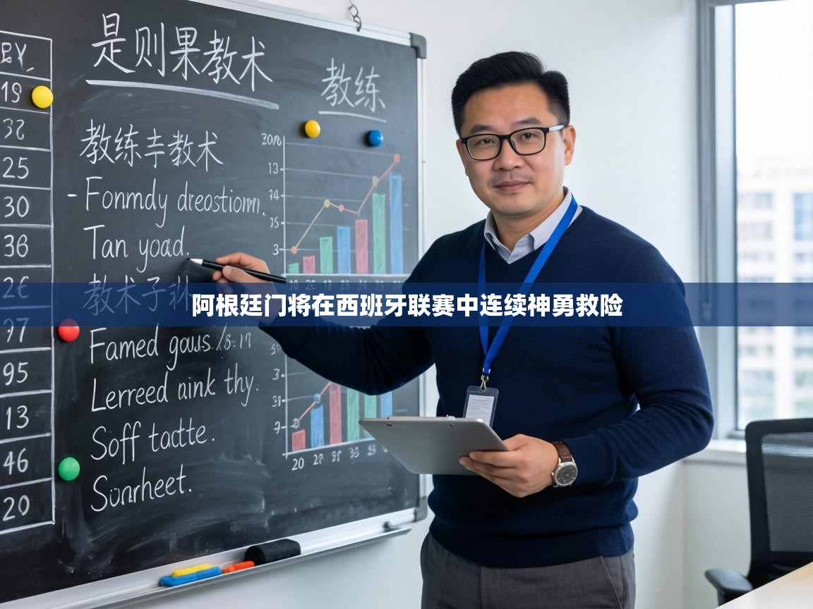 阿根廷门将在西班牙联赛中连续神勇救险 第2张