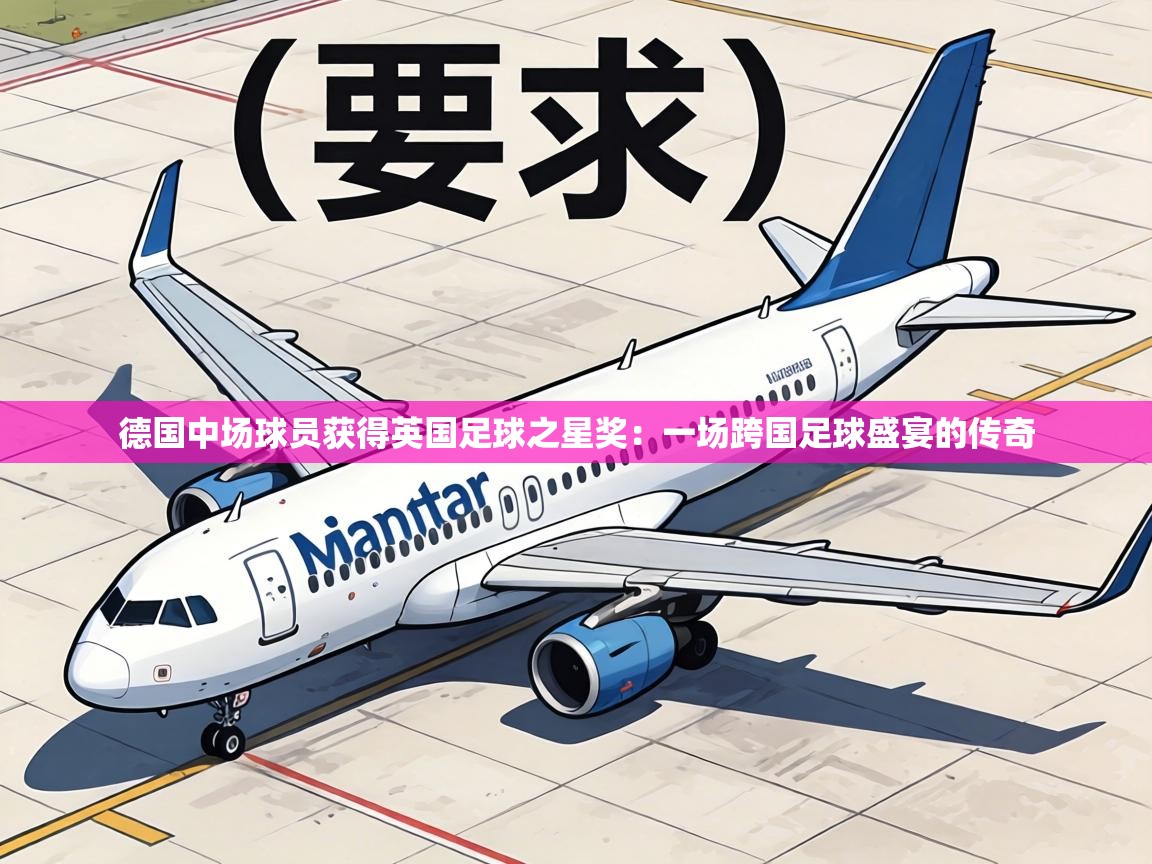 德国中场球员获得英国足球之星奖：一场跨国足球盛宴的传奇  第1张
