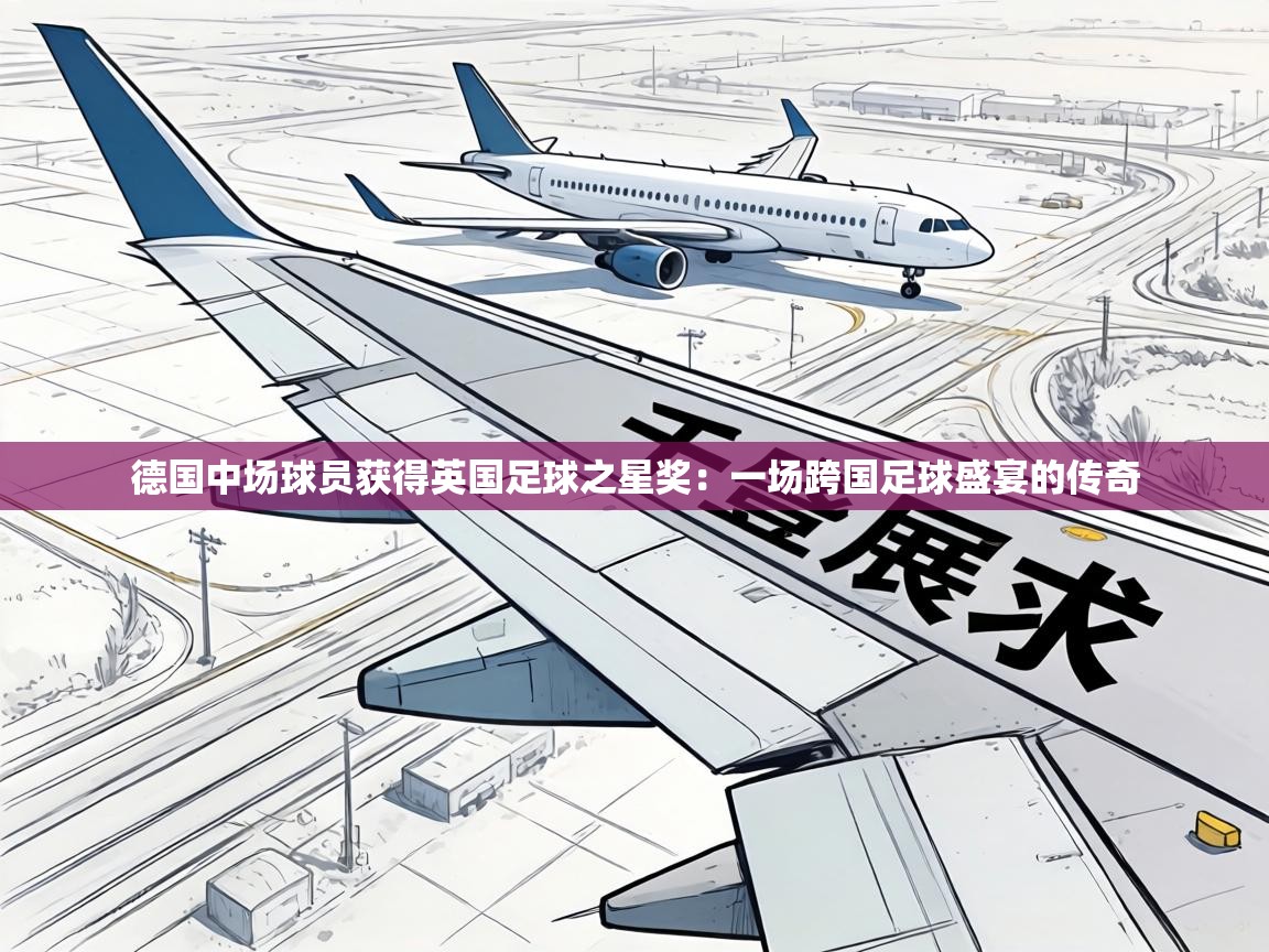 德国中场球员获得英国足球之星奖：一场跨国足球盛宴的传奇  第2张