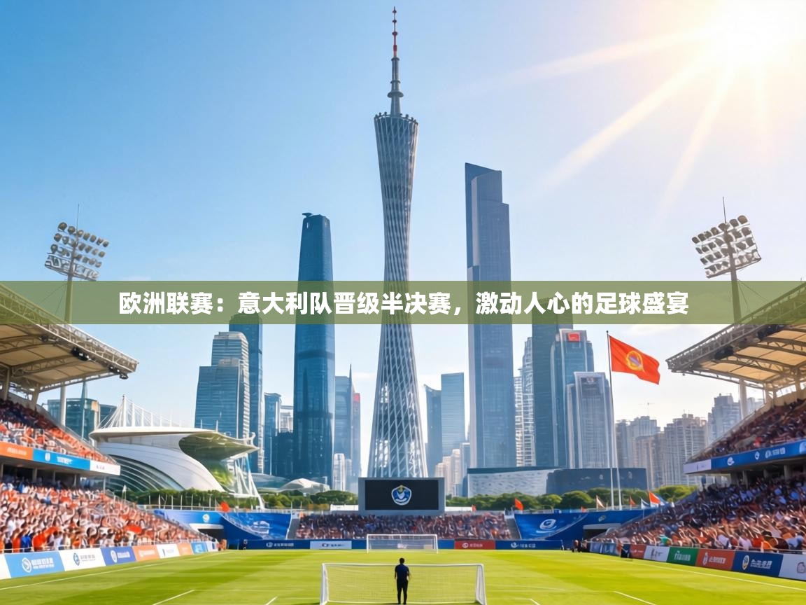 欧洲联赛：意大利队晋级半决赛，激动人心的足球盛宴  第1张