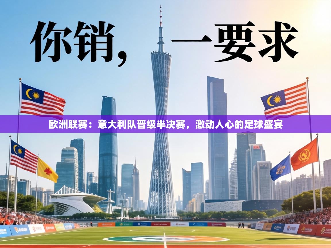 欧洲联赛：意大利队晋级半决赛，激动人心的足球盛宴  第2张