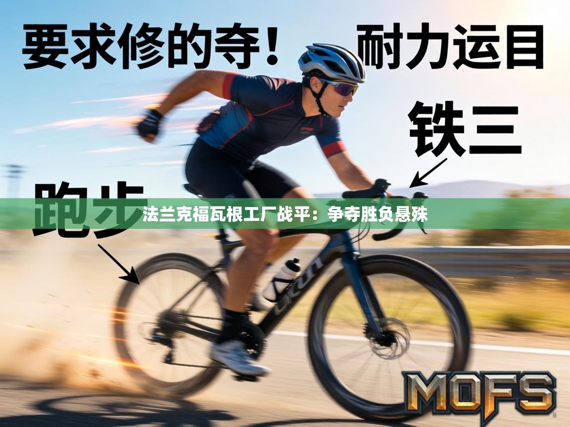 法兰克福瓦根工厂战平：争夺胜负悬殊  第2张