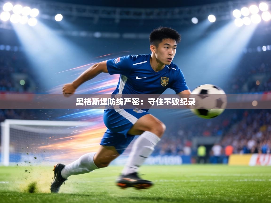 奥格斯堡防线严密:守住不败纪录 第1张