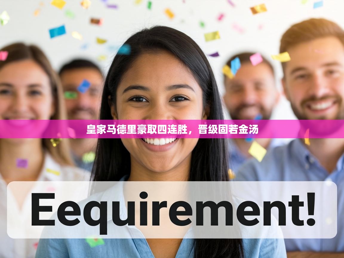 皇家马德里豪取四连胜，晋级固若金汤  第1张