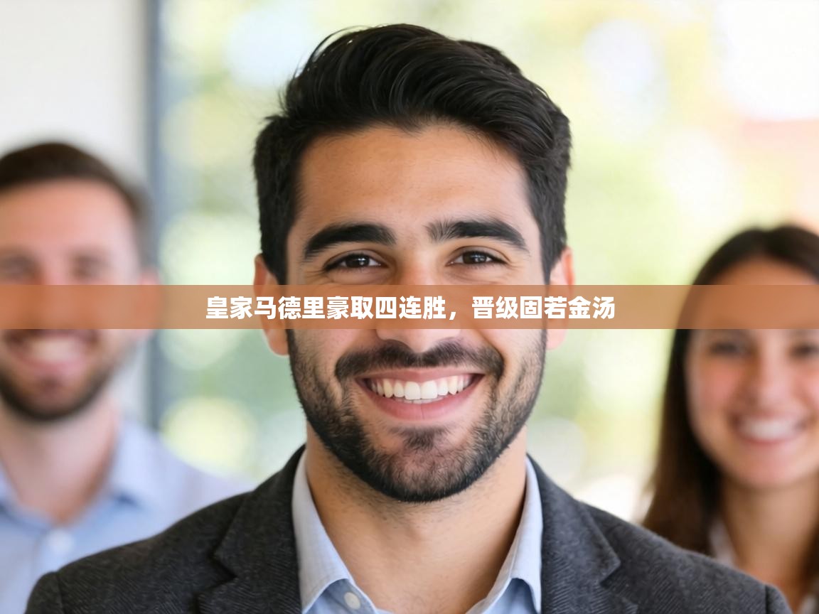 皇家马德里豪取四连胜，晋级固若金汤  第2张