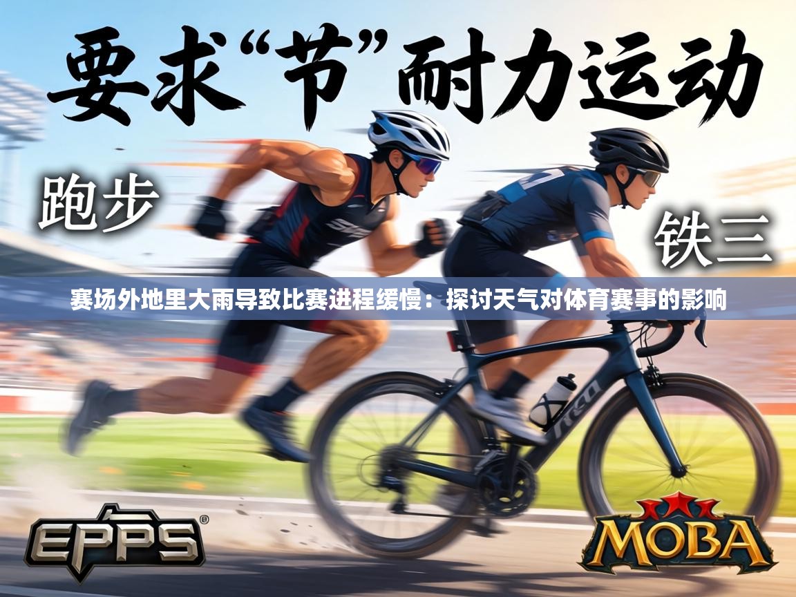 赛场外地里大雨导致比赛进程缓慢：探讨天气对体育赛事的影响  第1张