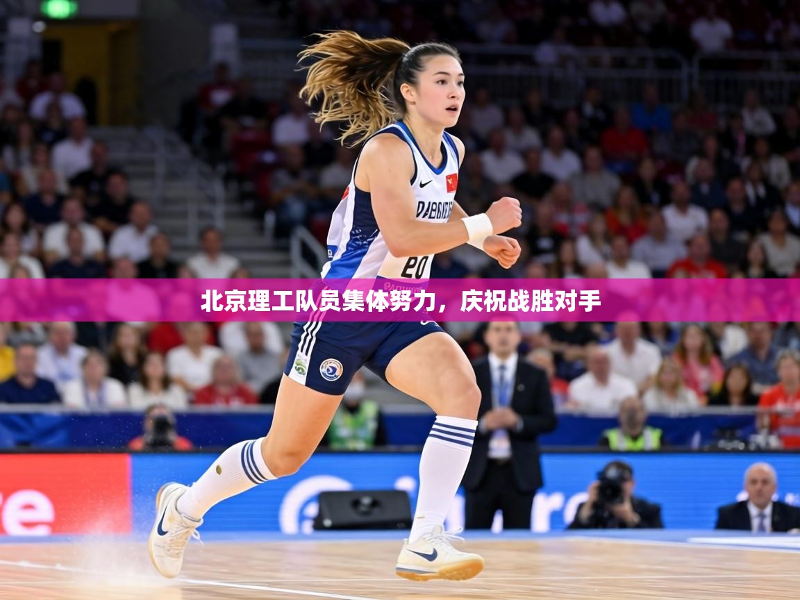 北京理工队员集体努力,庆祝战胜对手 第1张