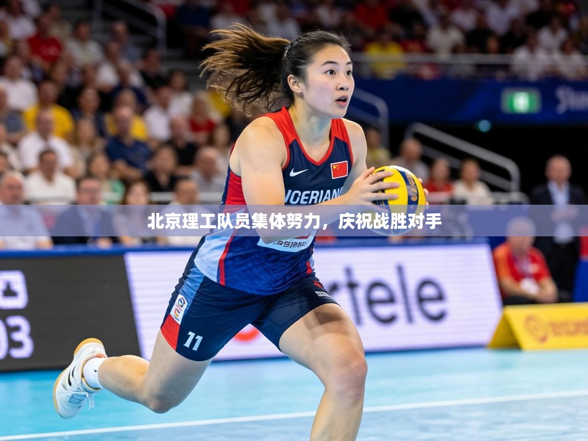 北京理工队员集体努力,庆祝战胜对手 第2张