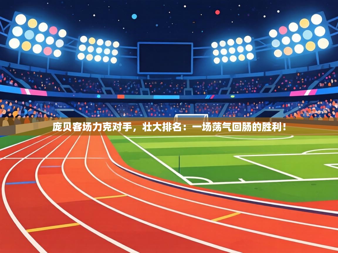 庞贝客场力克对手，壮大排名：一场荡气回肠的胜利！  第2张